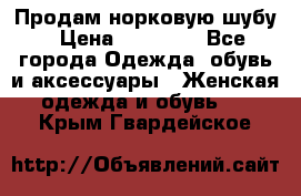 Продам норковую шубу › Цена ­ 20 000 - Все города Одежда, обувь и аксессуары » Женская одежда и обувь   . Крым,Гвардейское